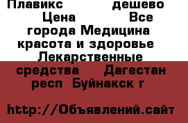 Плавикс (Plavix) дешево!!! › Цена ­ 4 500 - Все города Медицина, красота и здоровье » Лекарственные средства   . Дагестан респ.,Буйнакск г.